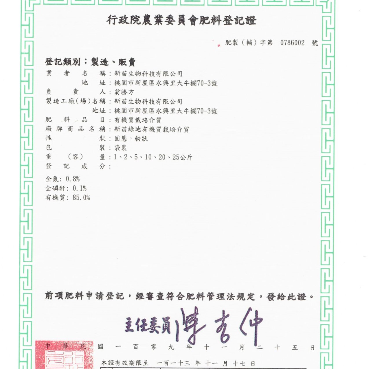 農(nóng)業(yè)委員會肥料登記證